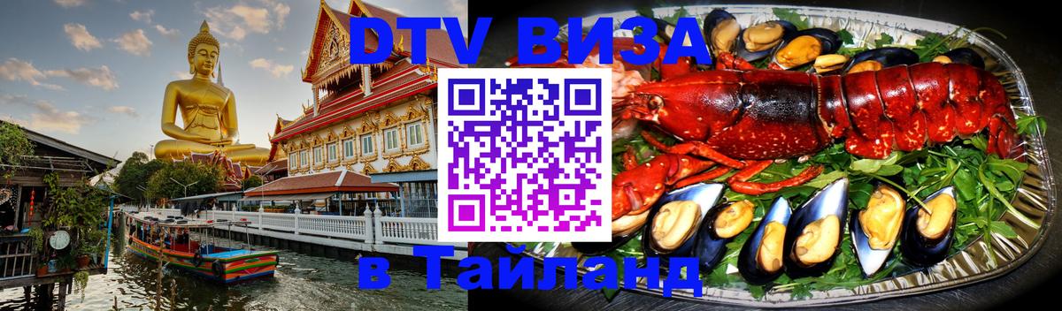 Оформить DTV визу в Тайланд 