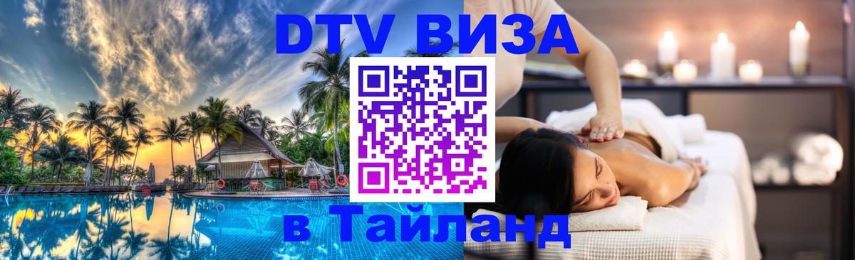 Сколько стоит виза DTV в Тайланд 